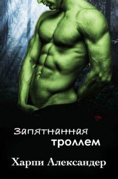 Запятнанная троллем
