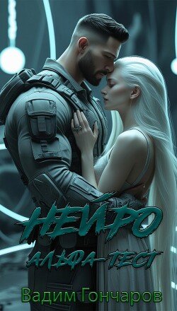 Альфа-тест. Книга первая