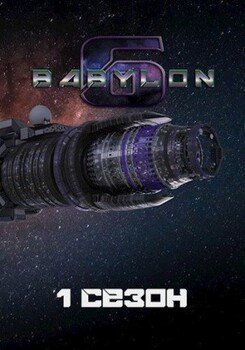 Вавилон-6: 1. Сезон Маяк в туманной ночи