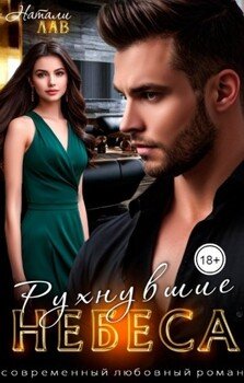 Рухнувшие небеса