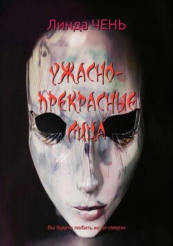 Ужасно-прекрасные лица 