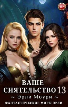 Ваше Сиятельство 13