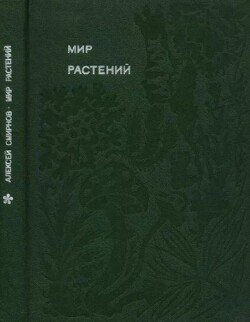 Мир растений: Рассказы о соснах и можжевельниках, орляке и кукушкином льне, сморчках, опенках, мухоморах, морской капусте, пепельнике и многих других редких и широко известных растениях