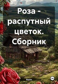 Роза – распутный цветок. Сборник