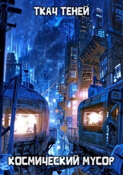 Космический Мусор