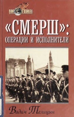 «СМЕРШ»: операции и исполнители «СМЕРШ»: операции и исполнители