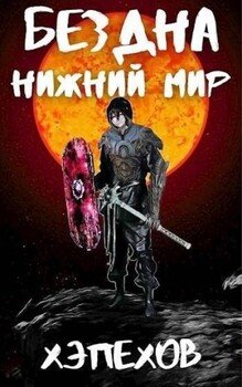 Нижний мир