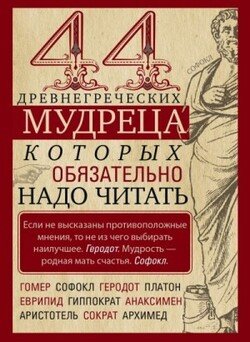 44 древнегреческих мудреца, которых обязательно надо читать 44 древнегреческих мудреца, которых обязательно надо читать