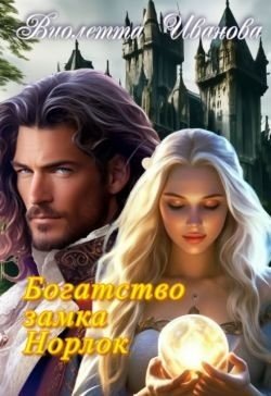 Богатство замка Норлок