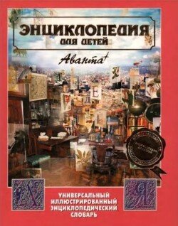 Энциклопедия для детей. Том 23. Универсальный иллюстрированный энциклопедический словарь Энциклопедия для детей. Том 23. Универсальный иллюстрированный энциклопедический словарь