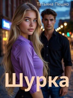 Шурка