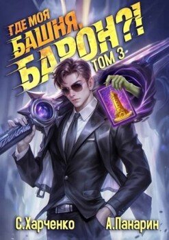 Где моя башня, барон?! Том 3