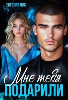 Мне тебя подарили