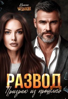 Развод. Призрак из прошлого.