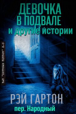 Девочка в подвале и другие истории 