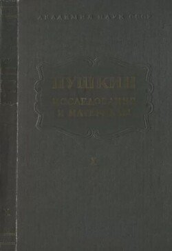 Пушкин. Исследования и материалы, том 10