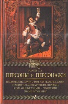 Персоны и персонажи