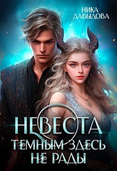 Невеста. Темным здесь не рады