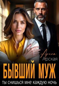 Бывший муж. Ты снишься мне каждую ночь