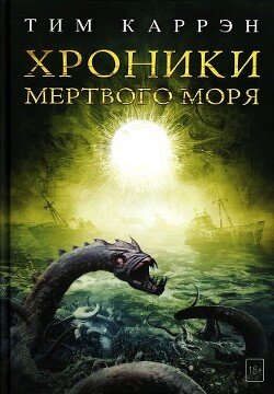 Хроники Мертвого моря 