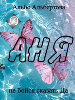 Аня 