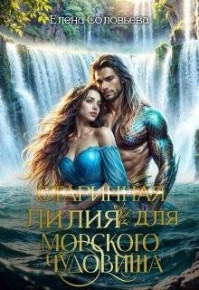  Лилия для Морского Чудовища