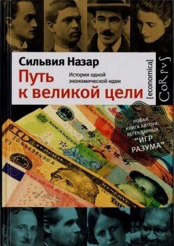 Сильвия Назар. Путь к великой цели