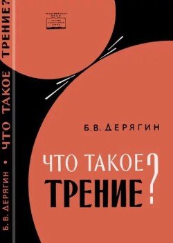 Что такое трение? 