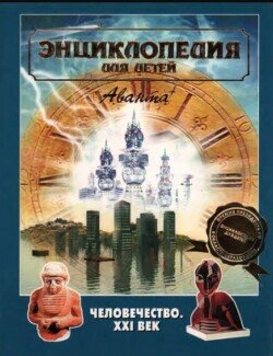 Энциклопедия для детей. Том 30. Человечество. XXI век