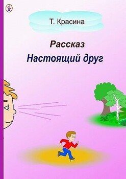 Настоящий друг