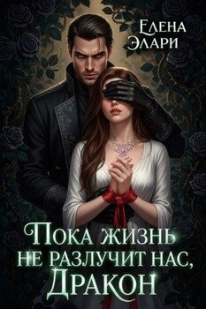 Пока жизнь не разлучит нас, Дракон