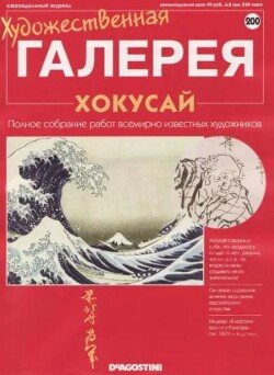 Художественная галерея 200. Хокусай