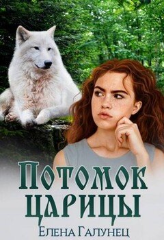 Потомок царицы