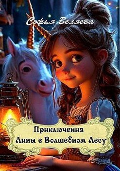 Приключения Лины в Волшебном Лесу