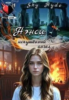 Нэнси: искушенный ангел