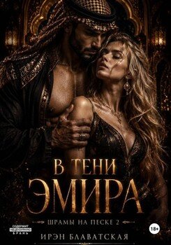 В тени эмира. Шрамы на песке 2