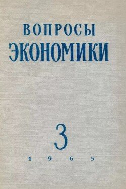 Вопросы экономики 1965 №03