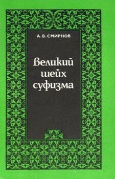 Великий шейх суфизма. Опыт парадигмального анализа философии Ибн Араби Великий шейх суфизма. Опыт парадигмального анализа философии Ибн Араби