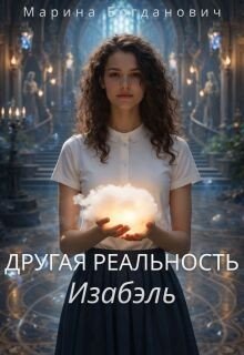 Другая реальность Изабэль