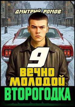 Второгодка. Книга 9. Вечно молодой