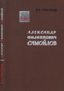 Александр Филиппович Самойлов