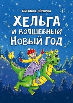 Хельга и волшебный Новый год