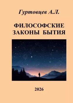 Философские законы бытия