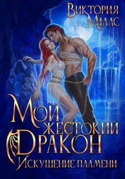 Мой жестокий дракон. Искушение пламени