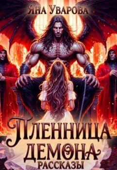 Наложница темного владыки