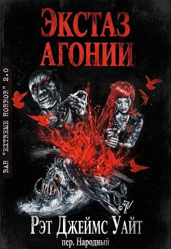 Экстаз агонии 