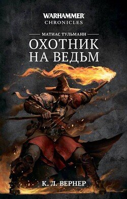 Матиас Тульманн. Охотник на ведьм 