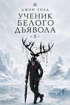 Ученик Белого Дьявола - 5