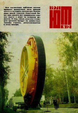 Юный техник 1971 №12
