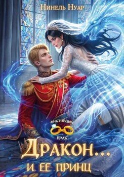 Дракон... и ее принц